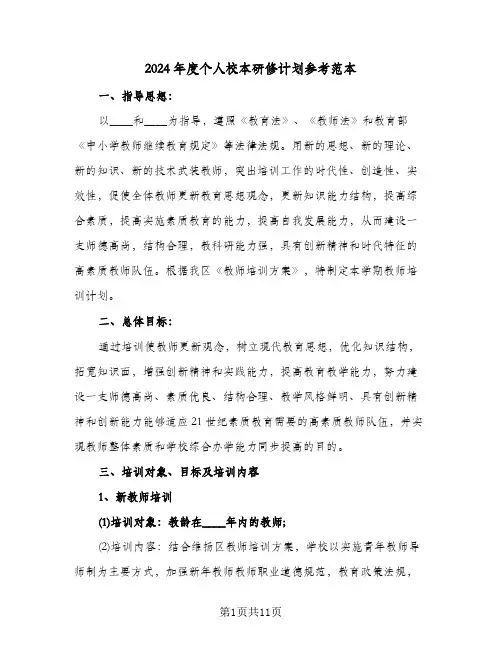 2024年度个人校本研修计划参考范本(三篇)