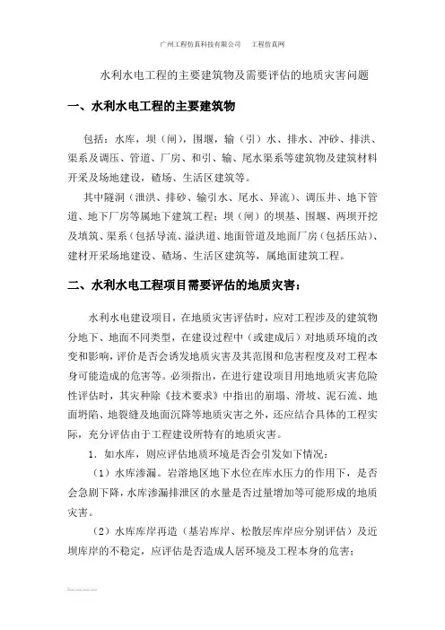 水利水电工程的主要建筑物及需要评估的地质灾害
