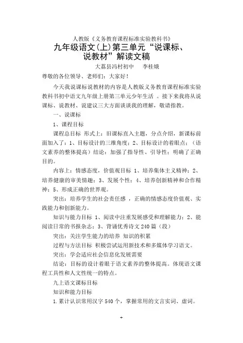 九上第三单元说课标说教材文稿