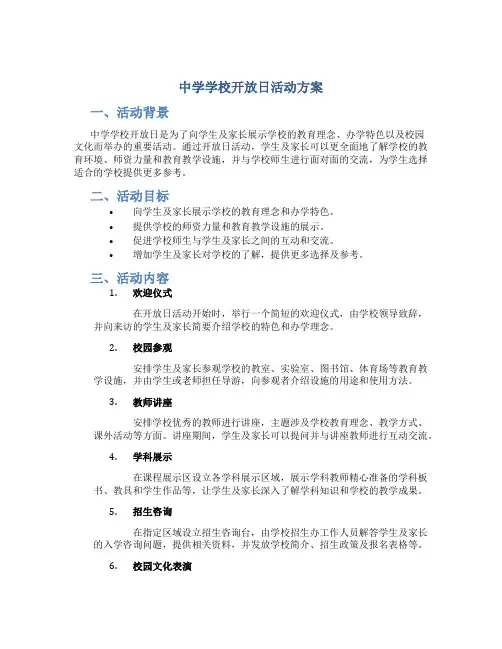 中学学校开放日活动方案
