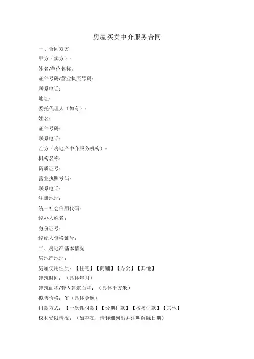 房屋买卖中介服务合同