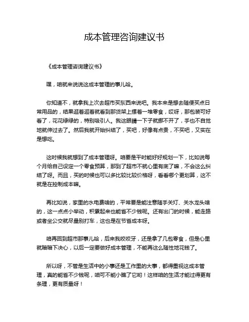 成本管理咨询建议书