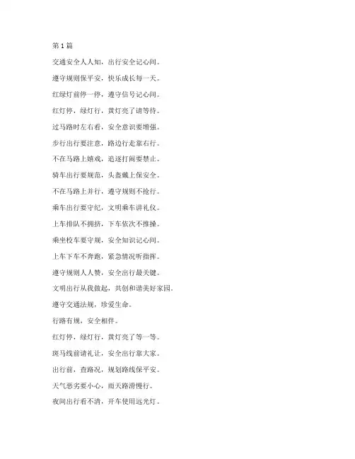 小学交通安全教育歌谣(3篇)