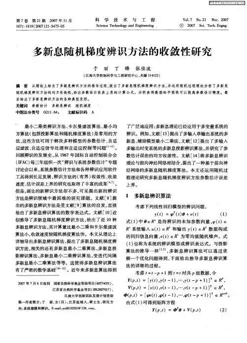 多新息随机梯度辨识方法的收敛性研究