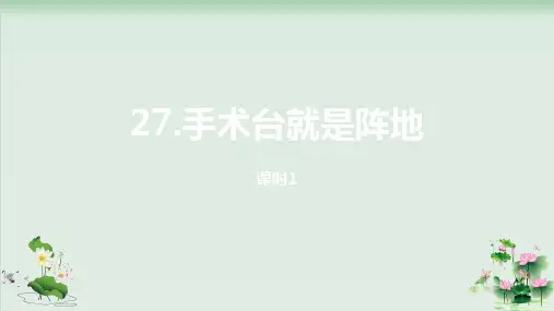 (部编版)小学语文三级上册《手术台就是阵地》PPT完美课件