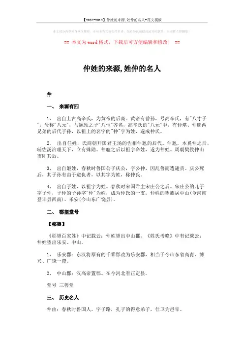 【2018-2019】仲姓的来源,姓仲的名人-范文模板 (2页)