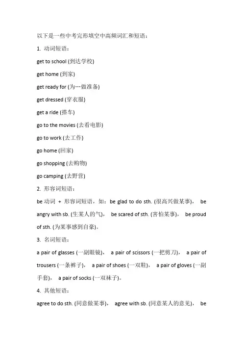 中考完形填空高频词汇短语