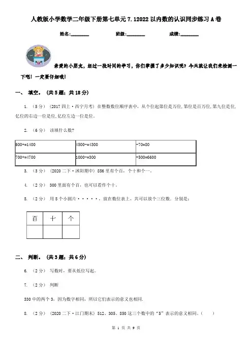 人教版小学数学二年级下册第七单元7.12022以内数的认识同步练习A卷