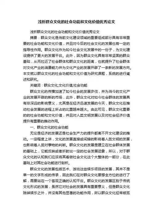 浅析群众文化的社会功能和文化价值优秀论文