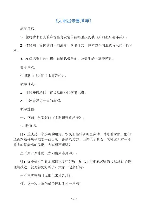 湘艺版音乐六年级上册第3课《太阳出来喜洋洋》教案