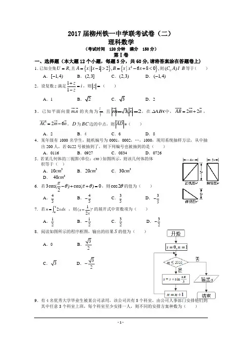 广西柳州铁一中学2017届高三9月联考理科数学试卷(二) Word版含答案