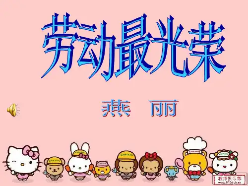 人音小学音乐一上《5大家来劳动》PPT课件4