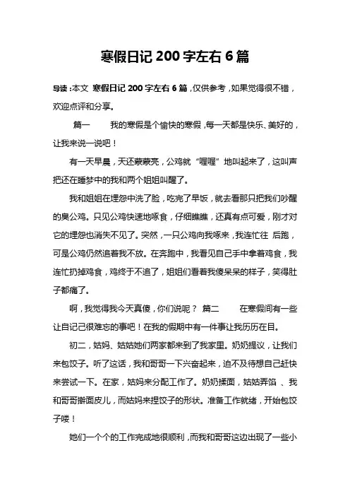 寒假日记200字左右6篇