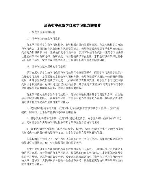 浅谈初中生数学自主学习能力的培养