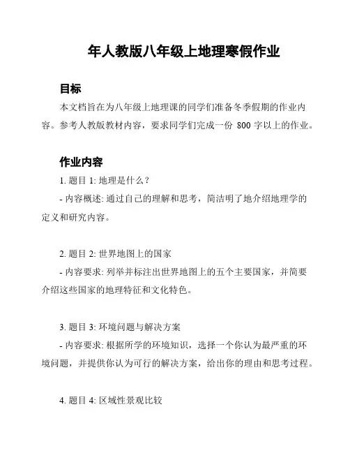 年人教版八年级上地理寒假作业