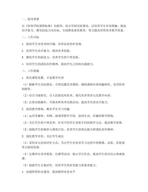培智美术教学工作计划