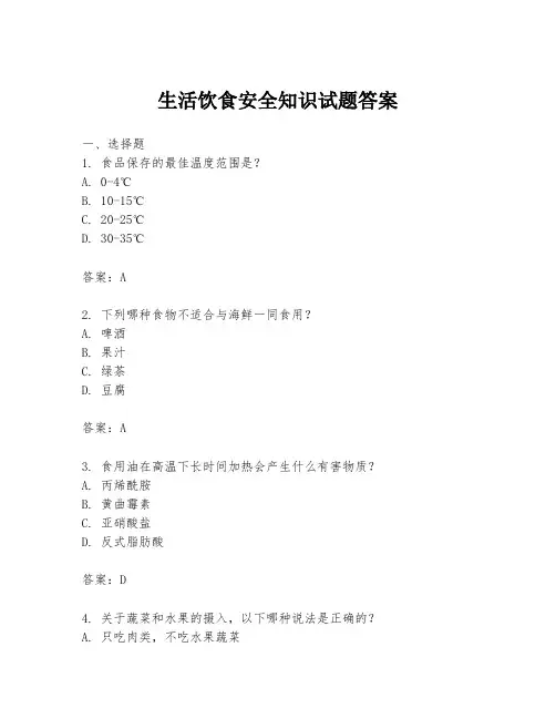 生活饮食安全知识试题答案