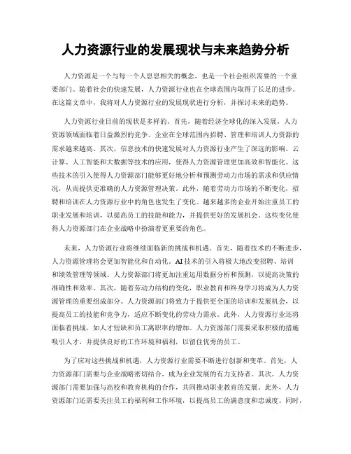 人力资源行业的发展现状与未来趋势分析