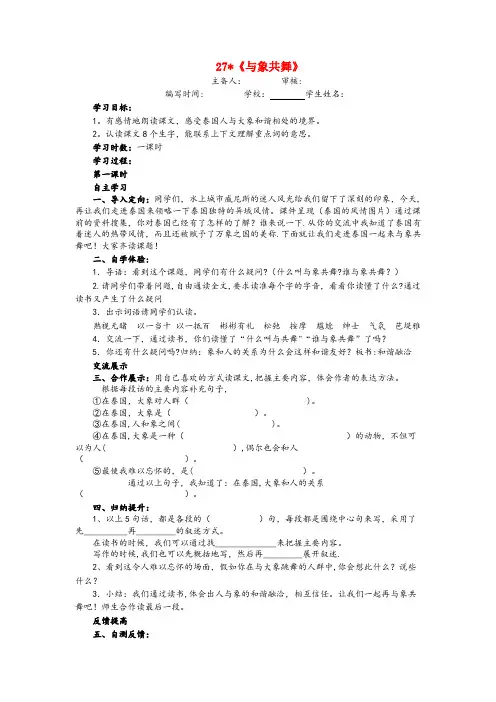 鹰手营子矿区四小五年级语文下册 第八单元 27 与象共舞导学案(无答案) 新人教版五年级