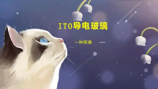 ITO导电玻璃