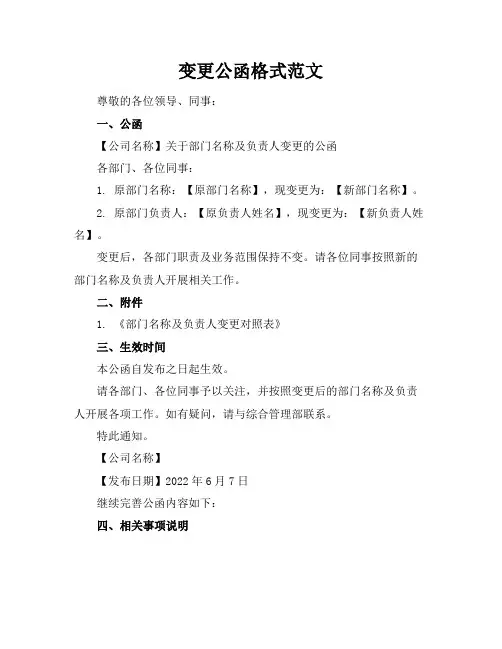 变更公函格式范文-20220607191840