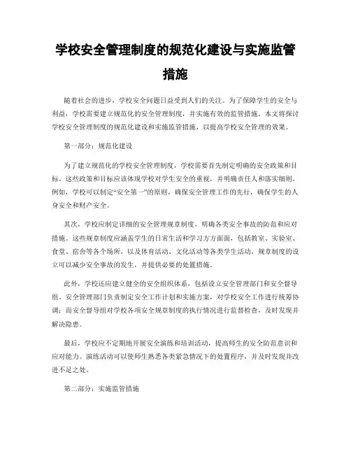学校安全管理制度的规范化建设与实施监管措施