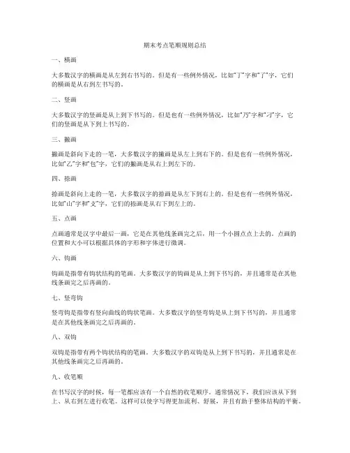 期末考点笔顺规则总结