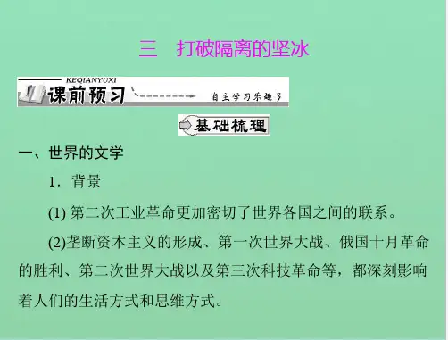 历史必修人民版专题八 三 打破隔离的坚冰课件