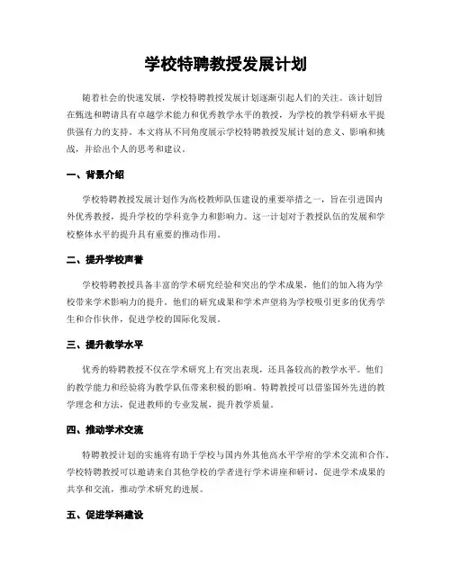 学校特聘教授发展计划
