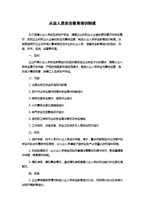 从业人员安全教育培训制度