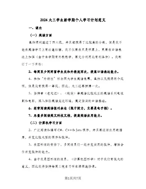 2024大三学生新学期个人学习计划范文（四篇）