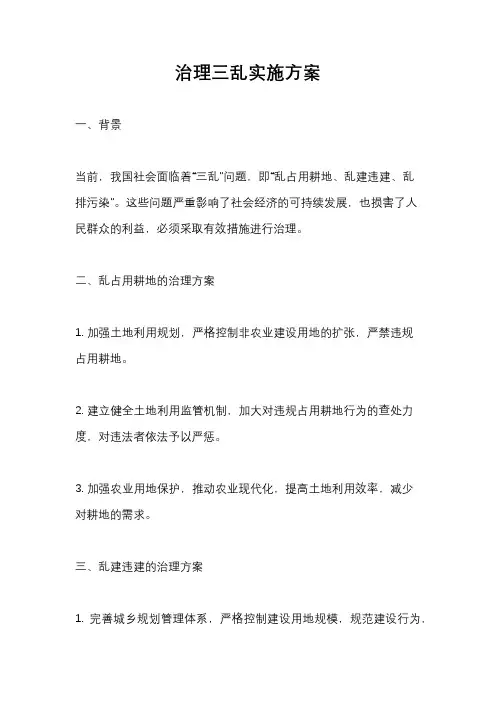 治理三乱实施方案