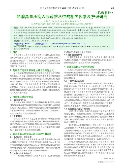 影响高血压病人服药依从性的相关因素及护理研究