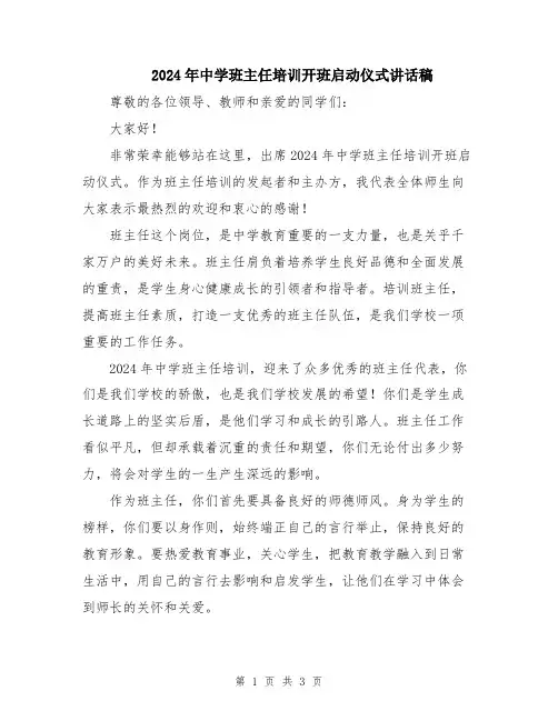 2024年中学班主任培训开班启动仪式讲话稿