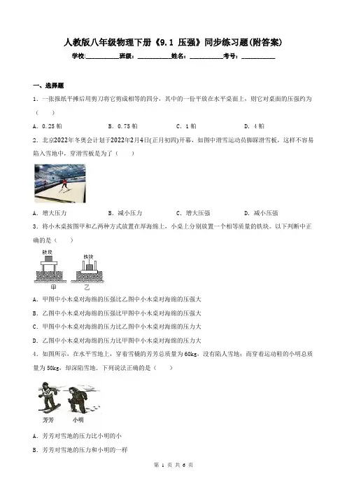 人教版八年级物理下册《9.1 压强》同步练习题(附答案)