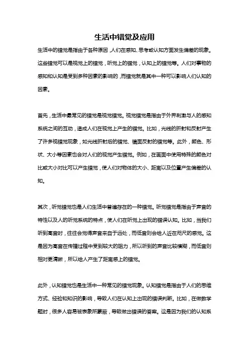 生活中错觉及应用