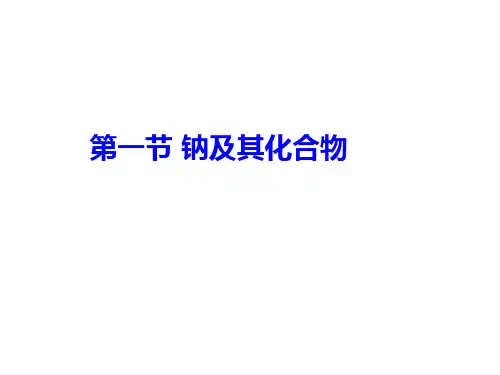 钠及其化合物