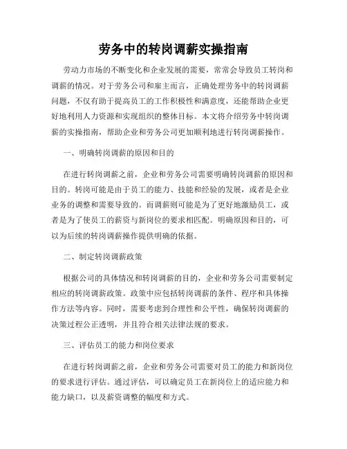 劳务中的转岗调薪实操指南