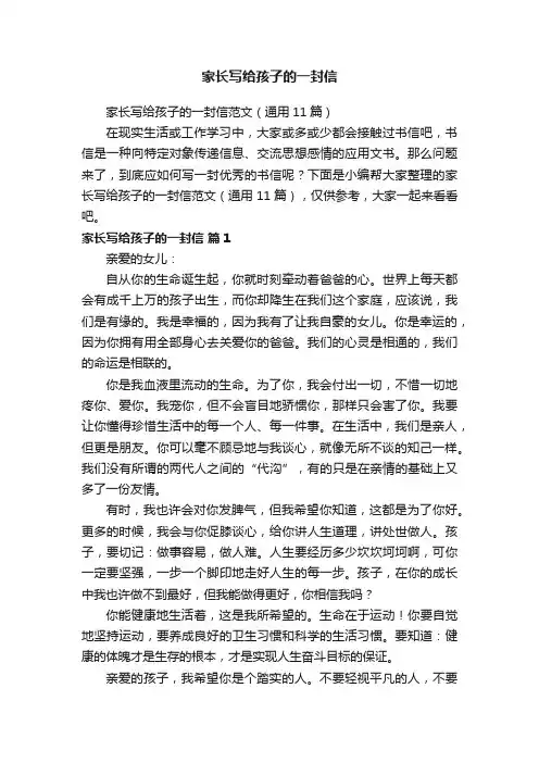 家长写给孩子的一封信范文（通用11篇）
