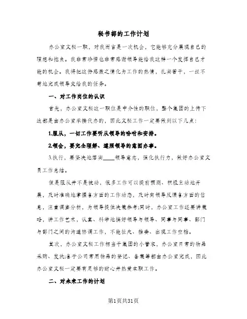 秘书部的工作计划(8篇)