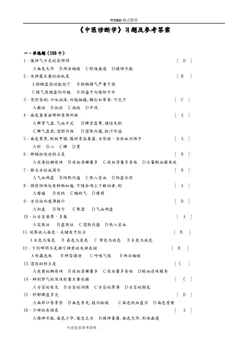 《中医诊断学》习题及参考答案解析