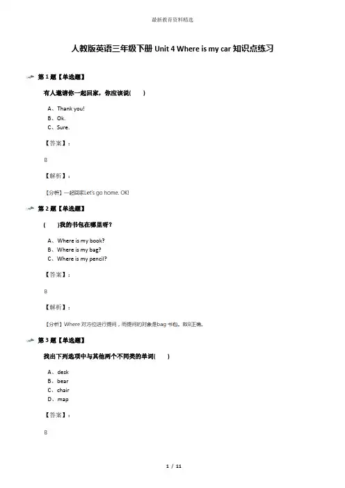 人教版英语三年级下册Unit 4 Where is my car知识点练习