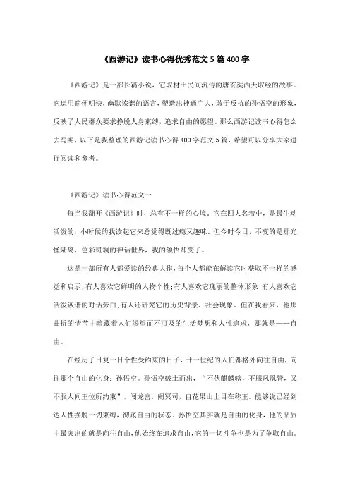 《西游记》读书心得优秀范文5篇400字