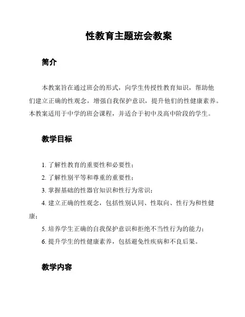 性教育主题班会教案