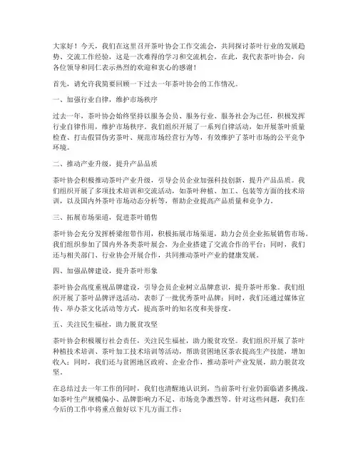 茶叶协会工作交流会发言稿