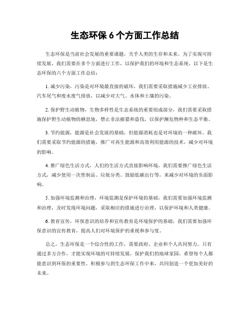 生态环保6个方面工作总结