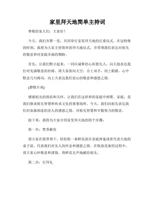 家里拜天地简单主持词