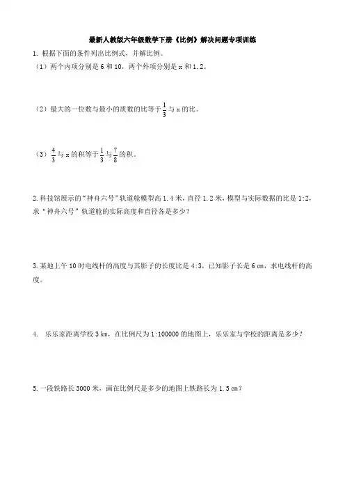 最新人教版六年级数学下册《配套练习与检测》比例解决问题专项训练