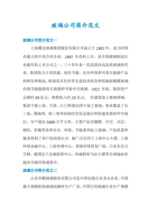 玻璃公司简介范文