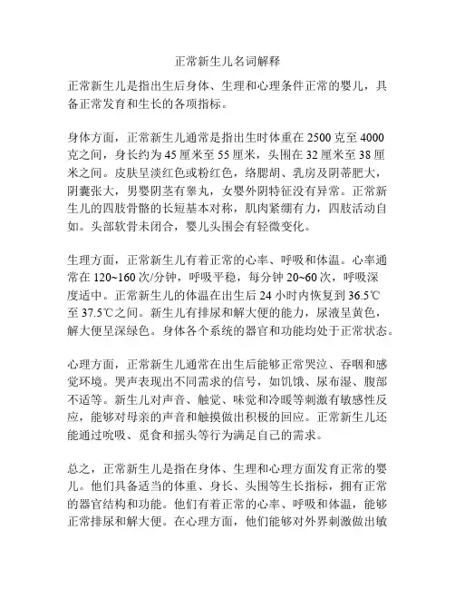 正常新生儿名词解释